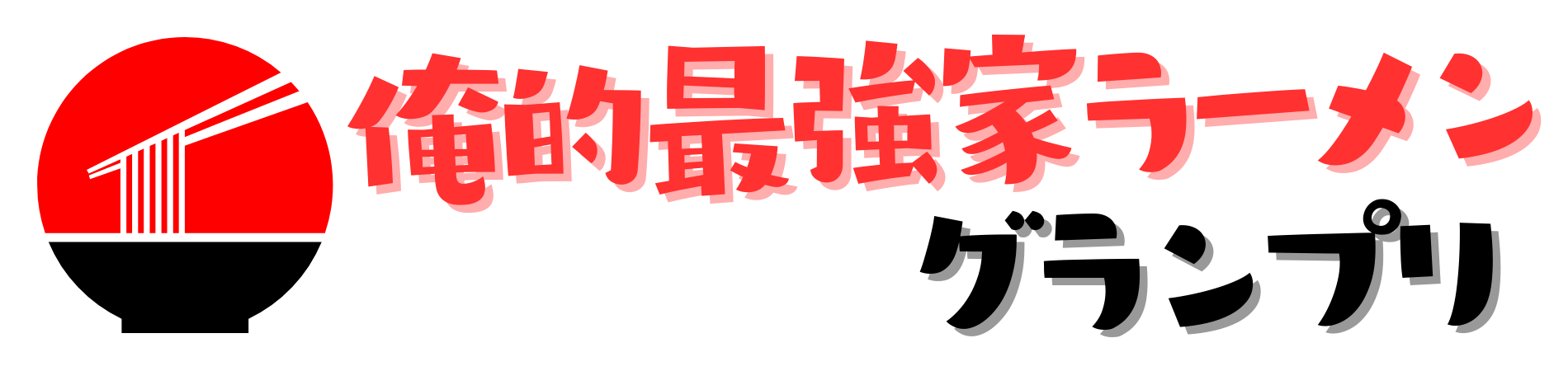 俺的最強家ラーメングランプリ